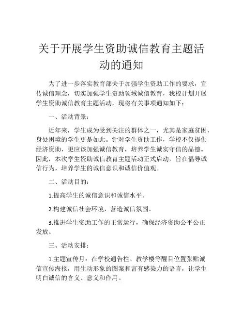 关于开展学生资助诚信教育主题活动的通知