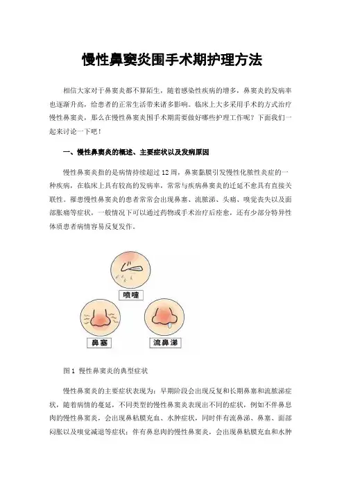 慢性鼻窦炎围手术期护理方法