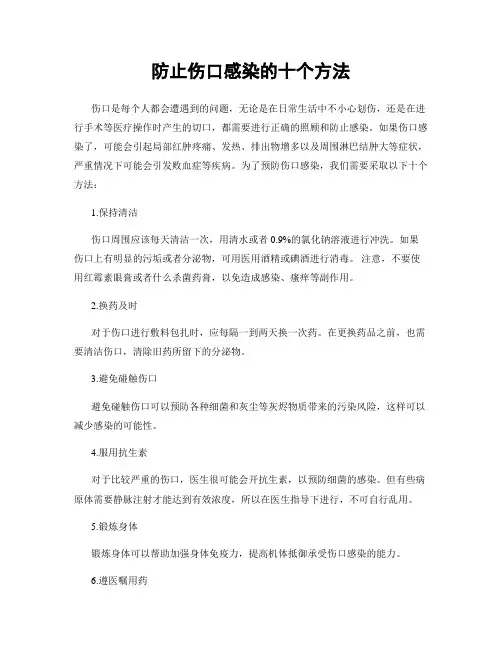 防止伤口感染的十个方法