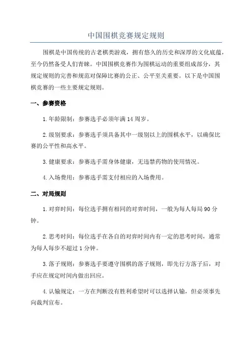 中国围棋竞赛规定规则