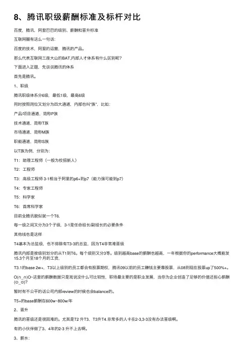 8、腾讯职级薪酬标准及标杆对比