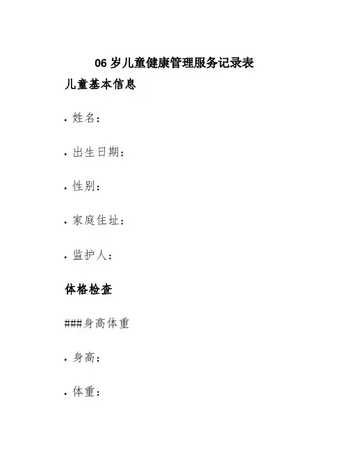 06岁儿童健康管理服务记录表