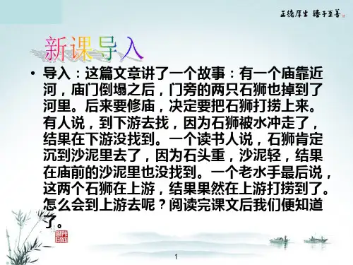 《河中石兽》优秀精品ppt课件(实用-含动态图)