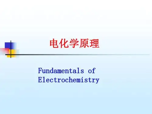 电化学教学资料 李狄-电化学原理-第一章-绪论