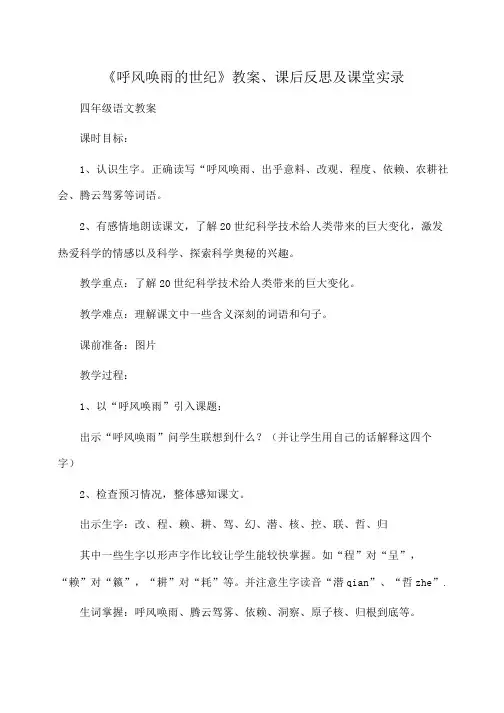 小学四年级语文 《呼风唤雨的世纪》教案、课后反思及课堂实录