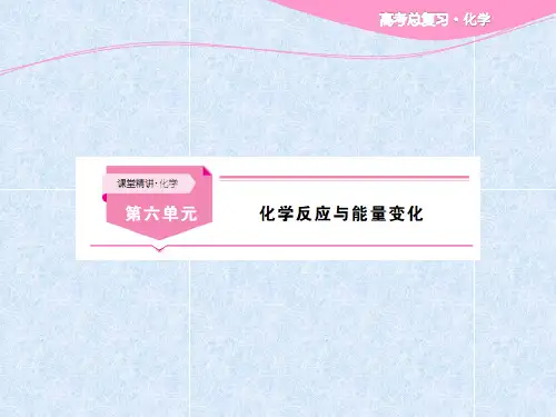 2018届高考化学一轮总复习课件第6单元 化学反应与能量变化 (共547张PPT)
