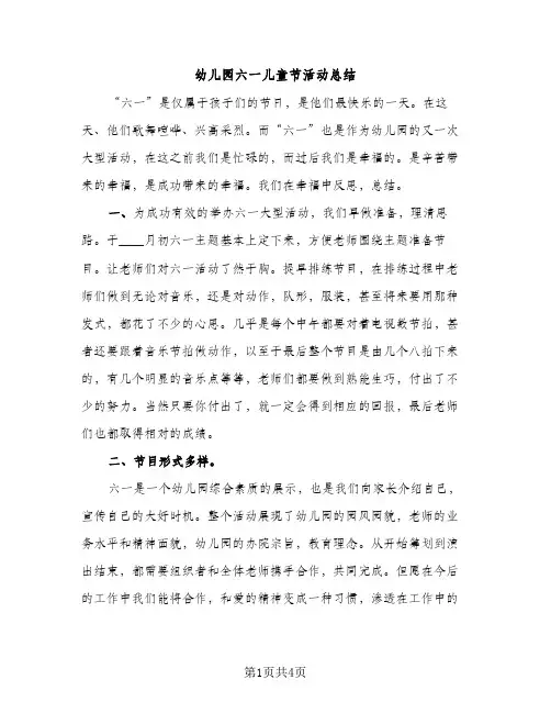 幼儿园六一儿童节活动总结（2篇）