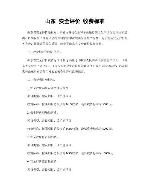 山东 安全评价 收费标准