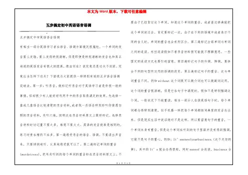 五步搞定初中英语语音语调