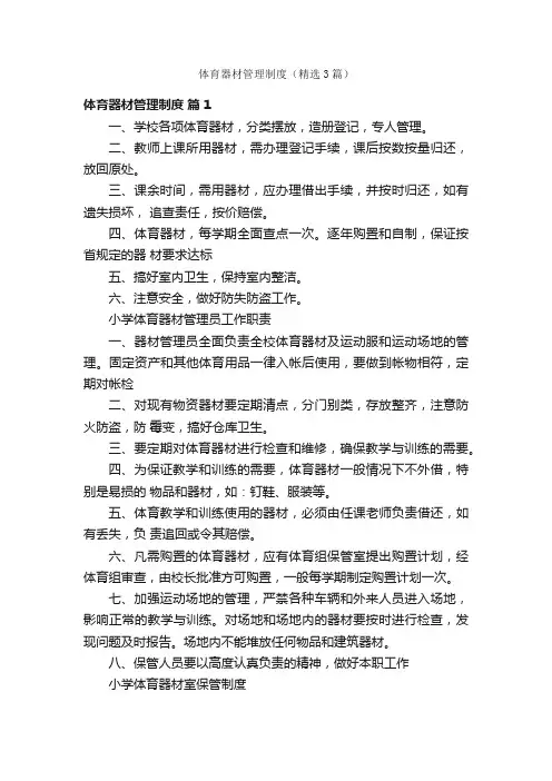 体育器材管理制度（精选3篇）