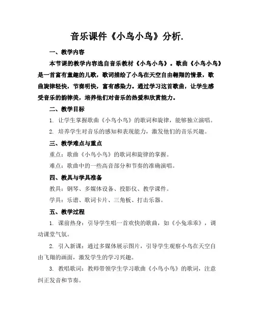 音乐课件《小鸟小鸟》分析.
