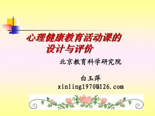 心理健康教育活动课的设计与评价