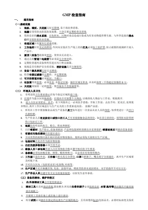 GMP检查指南