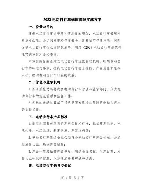 2023电动自行车规范管理实施方案