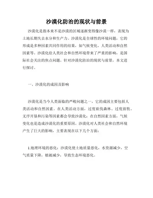 沙漠化防治的现状与前景