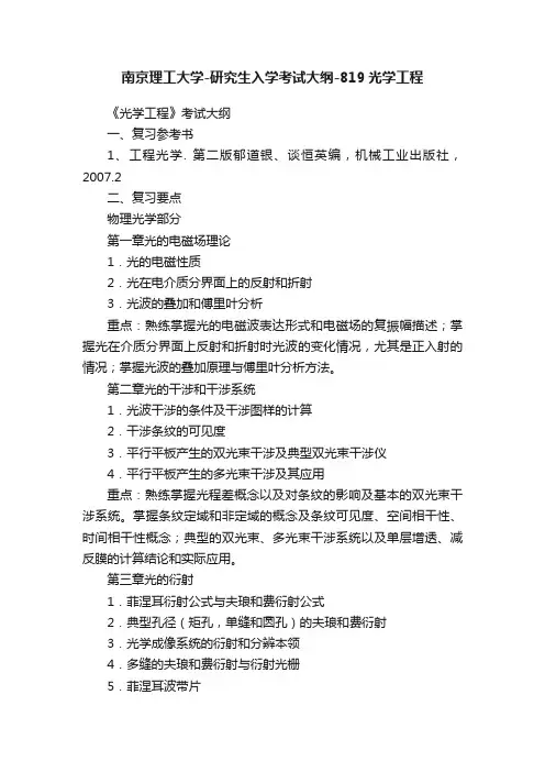 南京理工大学-研究生入学考试大纲-819光学工程