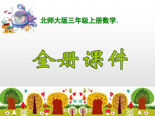 北师大版三年级上册数学全册ppt课件