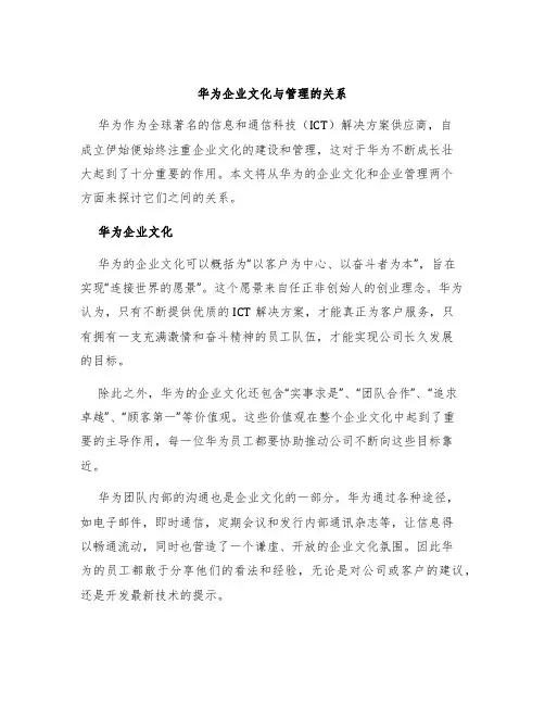 华为企业文化与管理的关系