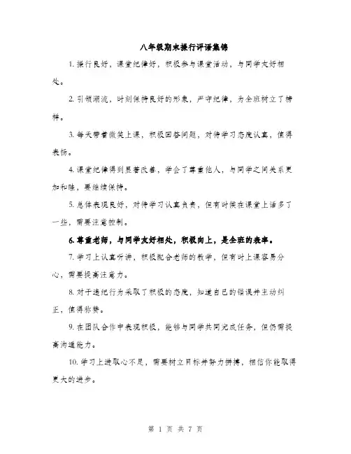 八年级期末操行评语集锦