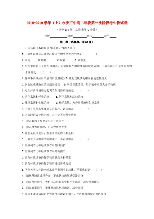 福建永安第三中学2018-2019学年高二生物上学期第一次阶段检测试题