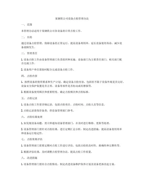 某钢铁公司设备点检管理办法