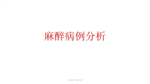 麻醉病例分析课件(2024版)