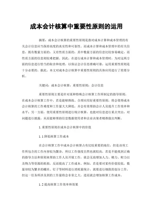 成本会计核算中重要性原则的运用
