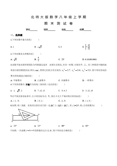 北师大版数学八年级上学期《期末检测试题》含答案解析