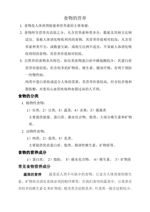 食物的营养