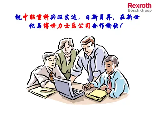 力士乐培训教材