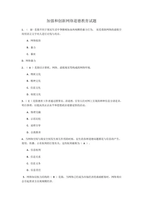 加强和创新网络道德教育试题(98分)