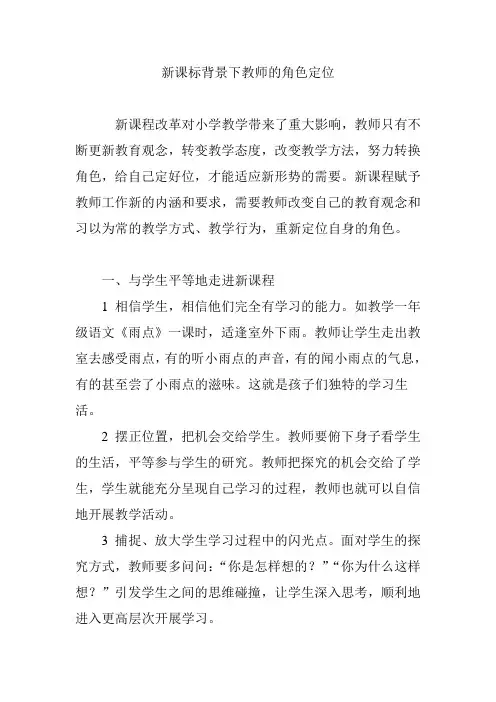 新课标背景下教师的角色定位
