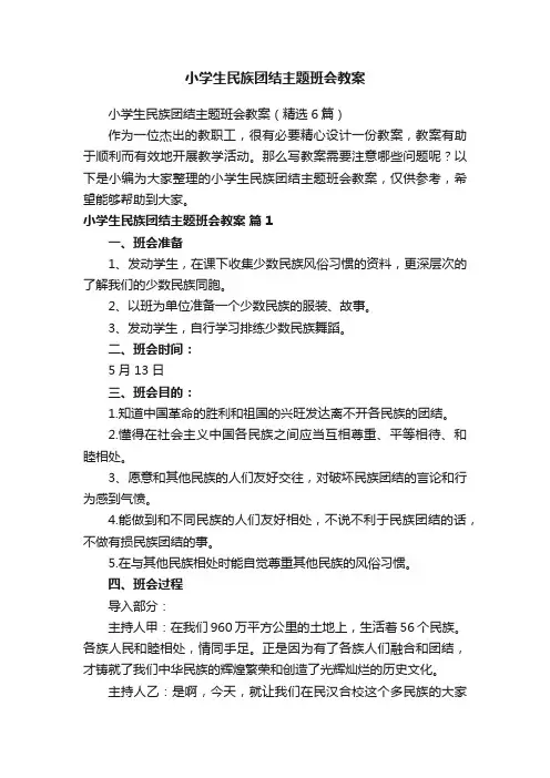 小学生民族团结主题班会教案（精选6篇）