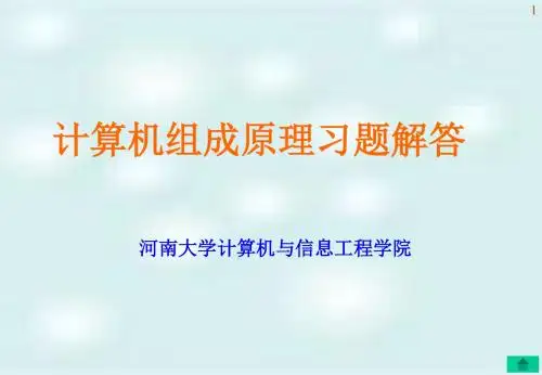 【5A版】计算机组成原理习题解答