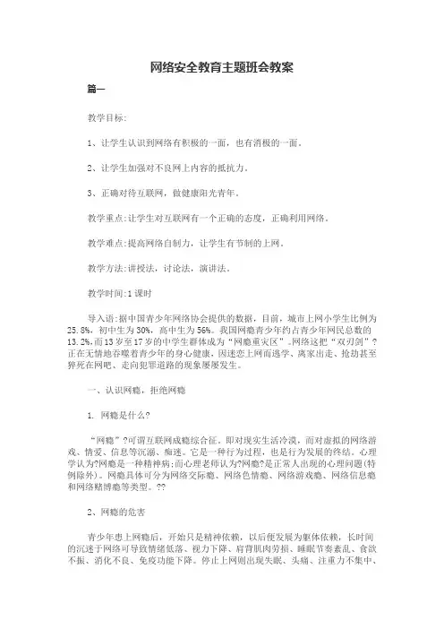 最新网络安全教育主题班会教案(5篇)