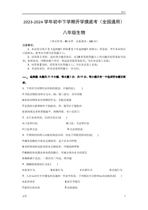 2023-2024学年八年级下学期生物开学摸底考试卷(全国通用)及答案