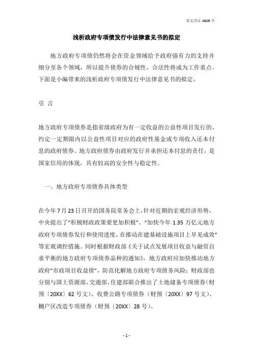 浅析政府专项债发行中法律意见书的拟定