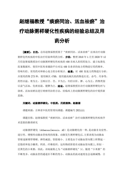 赵继福教授“痰瘀同治、活血祛瘀”治疗动脉粥样硬化性疾病的经验总结及用药分析