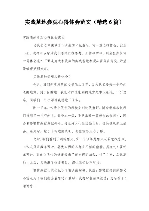 实践基地参观心得体会范文(精选6篇)