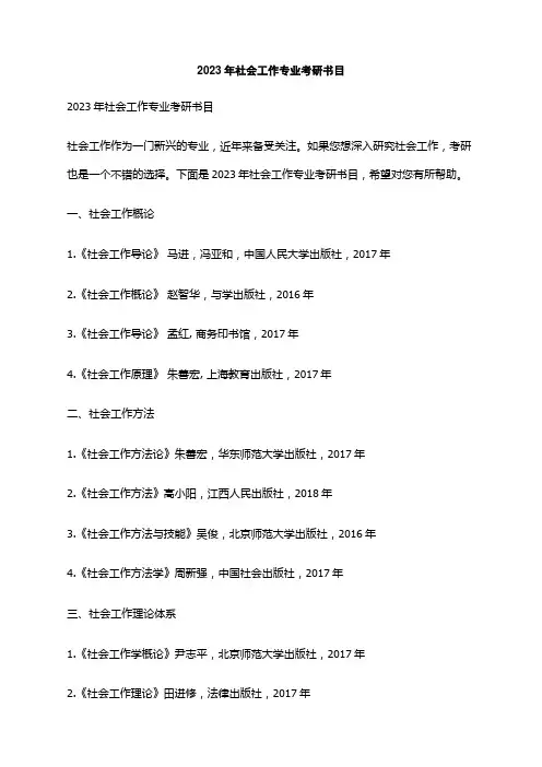 2023年社会工作专业考研书目