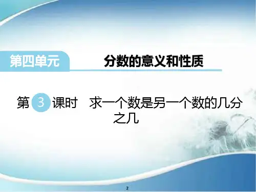 求一个数是另一个数的几分之几 公开课 优质PPT课件