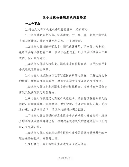 设备巡视检查制度及内容要求（四篇）