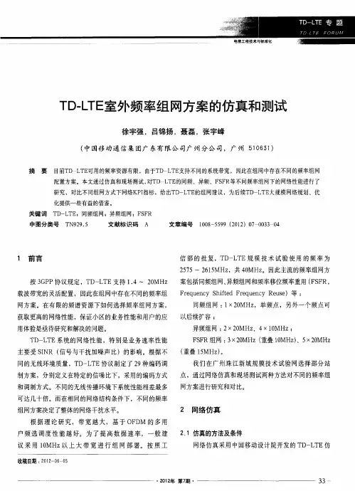 TD-LTE室外频率组网方案的仿真和测试