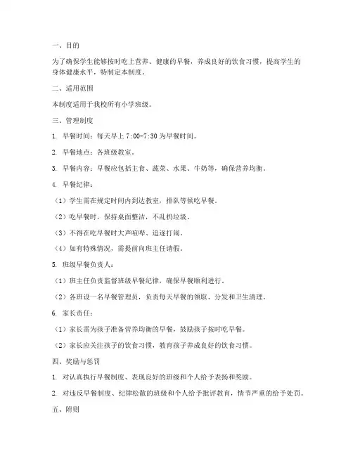 小学学校班级早餐管理制度