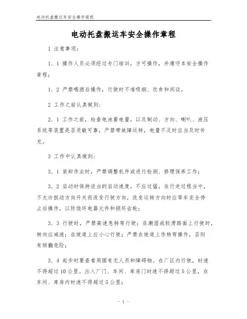 电动托盘搬运车安全操作规程