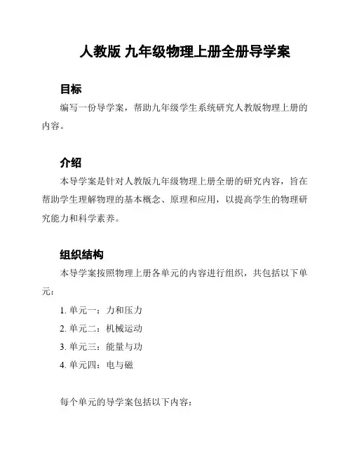 人教版 九年级物理上册全册导学案