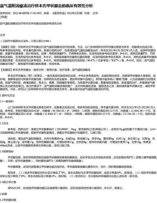 益气温阳消瘿汤治疗桥本氏甲状腺炎的临床有效性分析