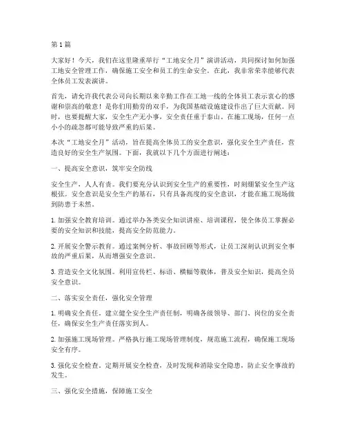工地安全月演讲稿范文(3篇)
