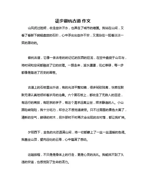 徒步徽杭古道 作文