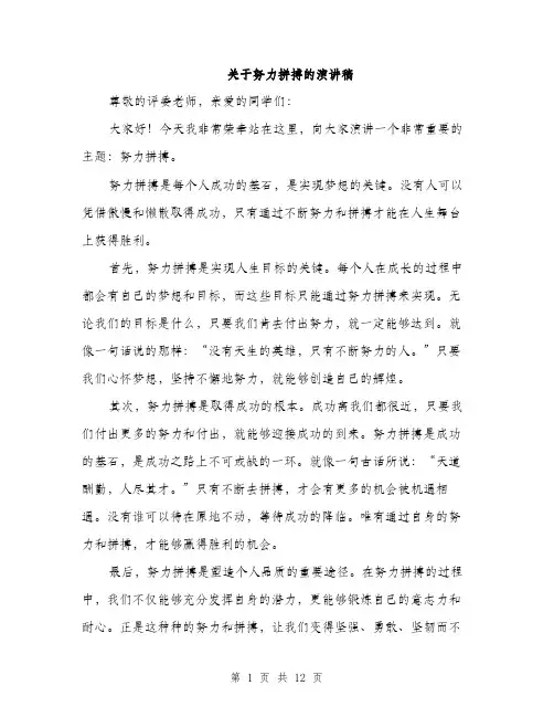 关于努力拼搏的演讲稿（五篇）